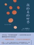 《我的美的世界》森茉莉/生活美学集大成之作/epub+mobi+azw3缩略图