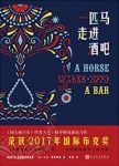 《一匹马走进酒吧》/大卫·格罗斯曼作品系列/epub+mobi+azw3缩略图