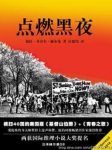 《点燃黑夜》赫尔曼/两获国际推理小说大奖提名/epub+mobi+azw3缩略图