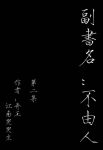 《命书》[第二集]江南哭哭生/林慕飞带伤逃出/epub+mobi+azw3缩略图