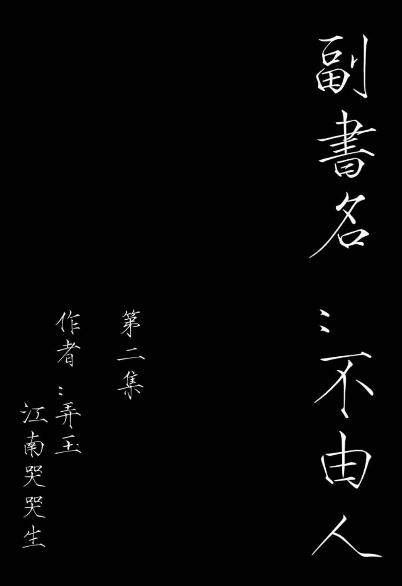 《命书》[第二集]江南哭哭生/林慕飞带伤逃出/epub+mobi+azw3插图