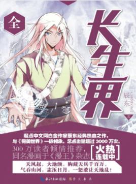《长生界》辰东/关于长生不死的传说却始终流传于世/epub+mobi插图