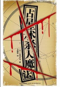 《占星术杀人魔法》岛田庄司/推理小说之神/epub+mobi+azw3插图