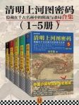 《清明上河图密码》[1-5册]/名画中阴谋与杀局/epub+mobi+azw3缩略图