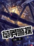 《草莽警探》形骸/疑团一个个解开真相令人细思极恐/epub+mobi缩略图