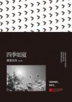 《四季如夏》陈泓希/围绕“广州”这个城市/epub+mobi+azw3缩略图