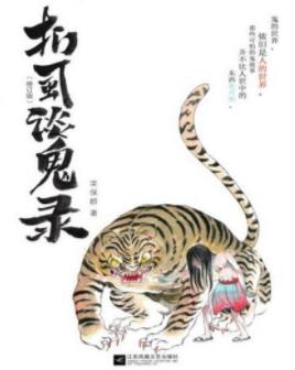 《扪虱谈鬼录》栾保群/民间传说中的幽冥世界/epub+mobi+azw3插图