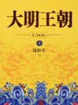 《大明王朝1566》刘和平/小说既是明代政治的原型/epub+mobi+azw3缩略图