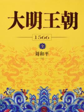 《大明王朝1566》刘和平/小说既是明代政治的原型/epub+mobi+azw3插图