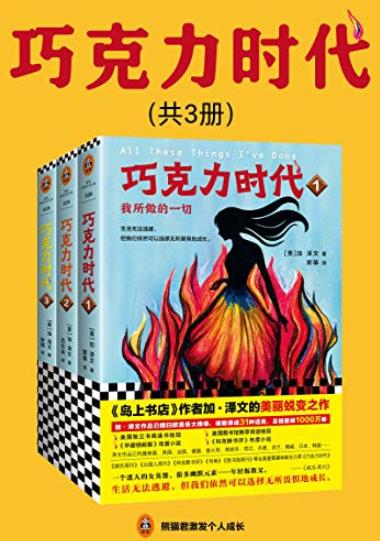 《巧克力时代》[全3册]/加·泽文美丽蜕变之作/epub+mobi+azw3插图