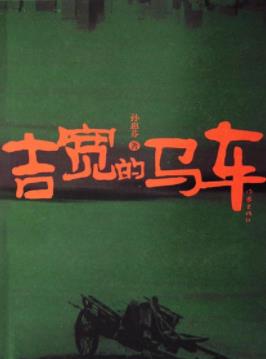 《吉宽的马车》孙惠芬/揭示了一群民工的心灵/epub+mobi+azw3插图