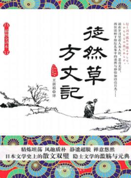 《徒然草·方丈记》吉田兼好/幽玄静美清雅简洁/epub+mobi+azw3插图