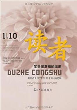 《尘世里幸福的温度》/读者优秀作者十年珍藏版/epub+mobi+azw3插图