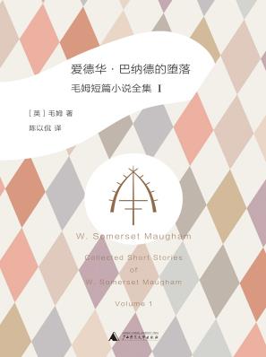 《爱德华·巴纳德的堕落》/毛姆短篇小说全集1/epub+mobi+azw3插图