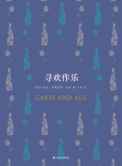 《寻欢作乐》毛姆/讲述文艺圈里的逸闻韵事/epub+mobi+azw3插图