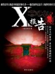 《安昌河悬疑文集》[套装共2册]/X报告亡者书/epub+mobi+azw3缩略图