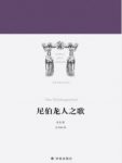 《尼伯龙人之歌》佚名/取材欧洲古代英雄传说/epub+mobi+azw3缩略图