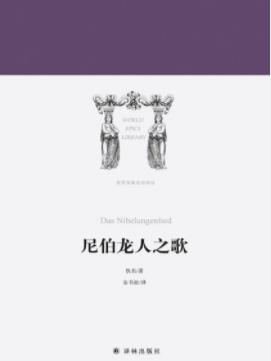 《尼伯龙人之歌》佚名/取材欧洲古代英雄传说/epub+mobi+azw3插图