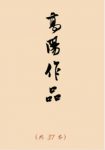 《高阳作品集》[套装共37本]高阳/为书友自制版本/epub+azw3缩略图