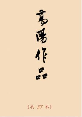 《高阳作品集》[套装共37本]高阳/为书友自制版本/epub+azw3插图
