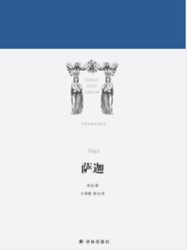《萨迦》佚名/这几篇都是萨迦中最有价值的珍品/epub+mobi+azw3插图