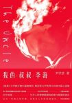 《我的叔叔李海》尹学芸/两代人的漫长交情史/epub+mobi+azw3缩略图