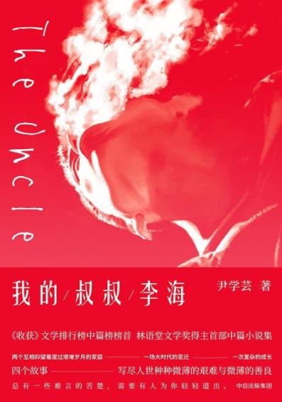 《我的叔叔李海》尹学芸/两代人的漫长交情史/epub+mobi+azw3插图