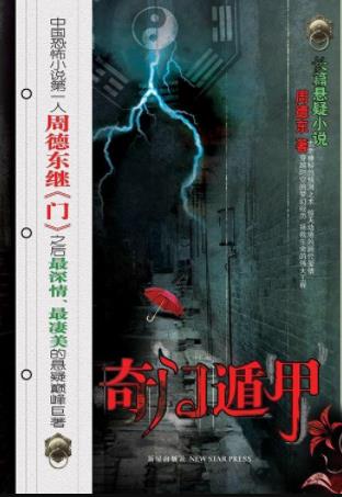 《奇门遁甲》周德东/方术之王奇门遁甲寻找灵感/epub+mobi+azw3插图