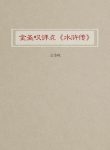 《金圣叹评点《水浒传》》/叙述古今经书兴废/epub+mobi+azw3缩略图