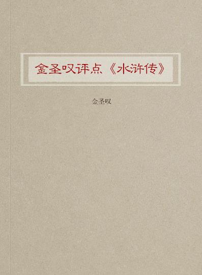 《金圣叹评点《水浒传》》/叙述古今经书兴废/epub+mobi+azw3插图