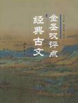 《金圣叹评点经典古文》/只注原文并力求简洁/epub+mobi+azw3缩略图
