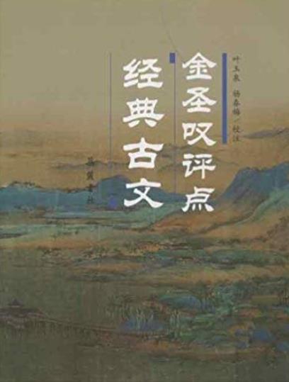 《金圣叹评点经典古文》/只注原文并力求简洁/epub+mobi+azw3插图