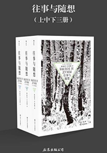 《往事与随想》赫尔岑/贵族至走卒大革命中命运/epub+mobi+azw3插图