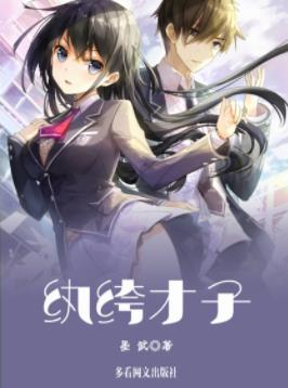 《纨绔才子》墨武/混迹于都市下层却安于现状自得其乐/epub插图