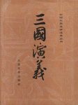 《三国演义》[精制校注本]罗贯中著/mobi缩略图