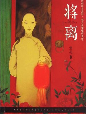 《将离》童亮/一生只能花九百文钱钱花光就死/epub+mobi+azw3插图