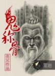 《鬼称骨》亮兄/长篇悬疑类网络小说最新力作/epub+mobi+azw3缩略图