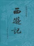 《西游记》[精制校注本]吴承恩/浪漫主义长篇神魔小说/mobi缩略图