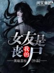 《我的女友是丧尸》黑暗荔枝/他的女友，变异了/epub+mobi缩略图