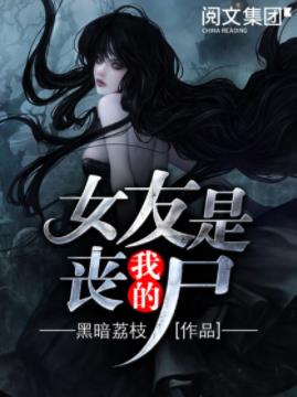 《我的女友是丧尸》黑暗荔枝/他的女友，变异了/epub+mobi插图