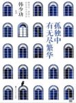 《孤独中有无尽繁华》韩少功/收录60篇精彩散文/epub+mobi+azw3缩略图