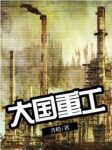 《大国重工》齐橙/用汗水和智慧，铸就大国重工/epub+mobi缩略图