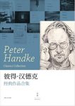 《彼得·汉德克经典作品合集》套装共8册epub+mobi+azw3缩略图