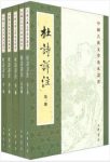 仇兆鳌《杜诗详注》中国古典文学基本丛书epub+mobi版下载缩略图