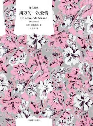 普鲁斯特《斯万的一次爱情》(译文经典)epub+mobi+azw3版插图