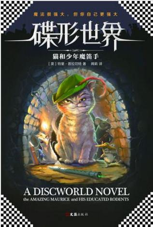 特里·普拉切特《碟形世界：猫和少年魔笛手》epub+mobi+azw3插图