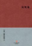 烟霞散人《凤凰池》善画有青绿山水画轴传世epub+mobi+azw3缩略图