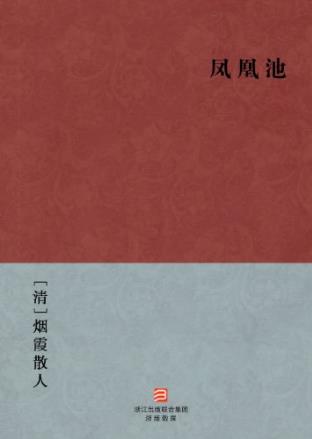 烟霞散人《凤凰池》善画有青绿山水画轴传世epub+mobi+azw3插图