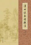 夏敬观《清世说新语校注》一部世说体仿作epub+mobi+azw3缩略图