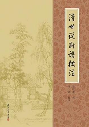 夏敬观《清世说新语校注》一部世说体仿作epub+mobi+azw3插图